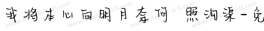 我将本心向明月奈何 照沟渠字体转换